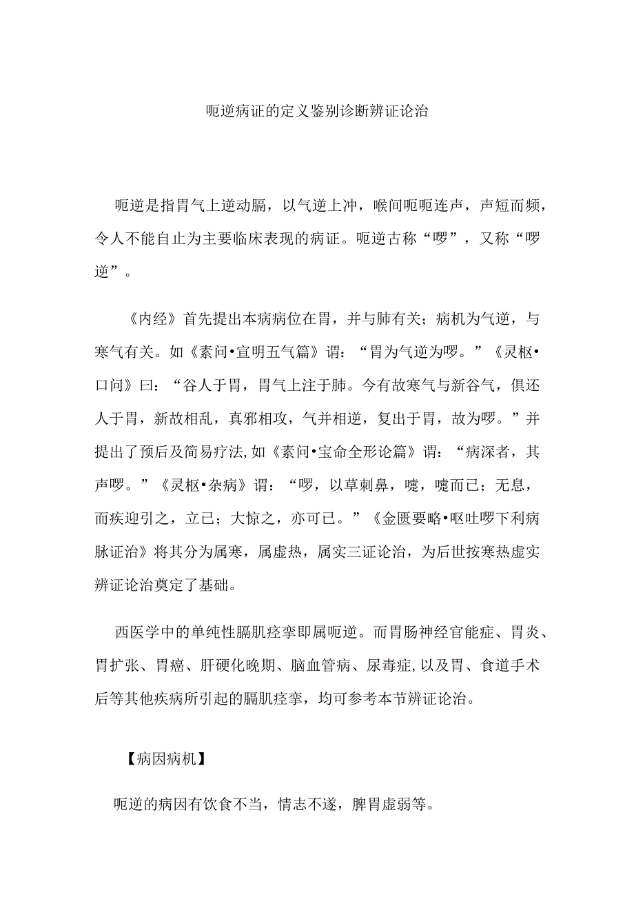 呃逆病证的定义鉴别诊断辨证论治.docx_第1页