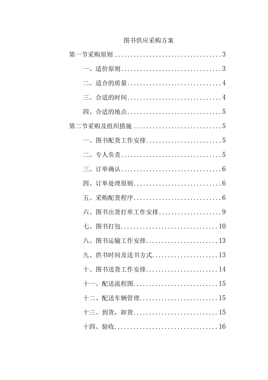 图书供应采购方案.docx_第1页