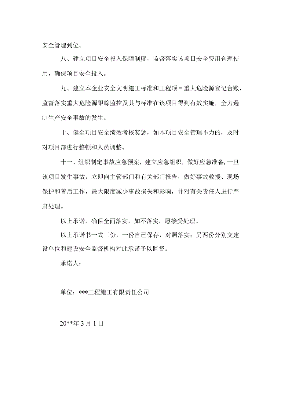 建筑施工企业安全承诺书.docx_第2页