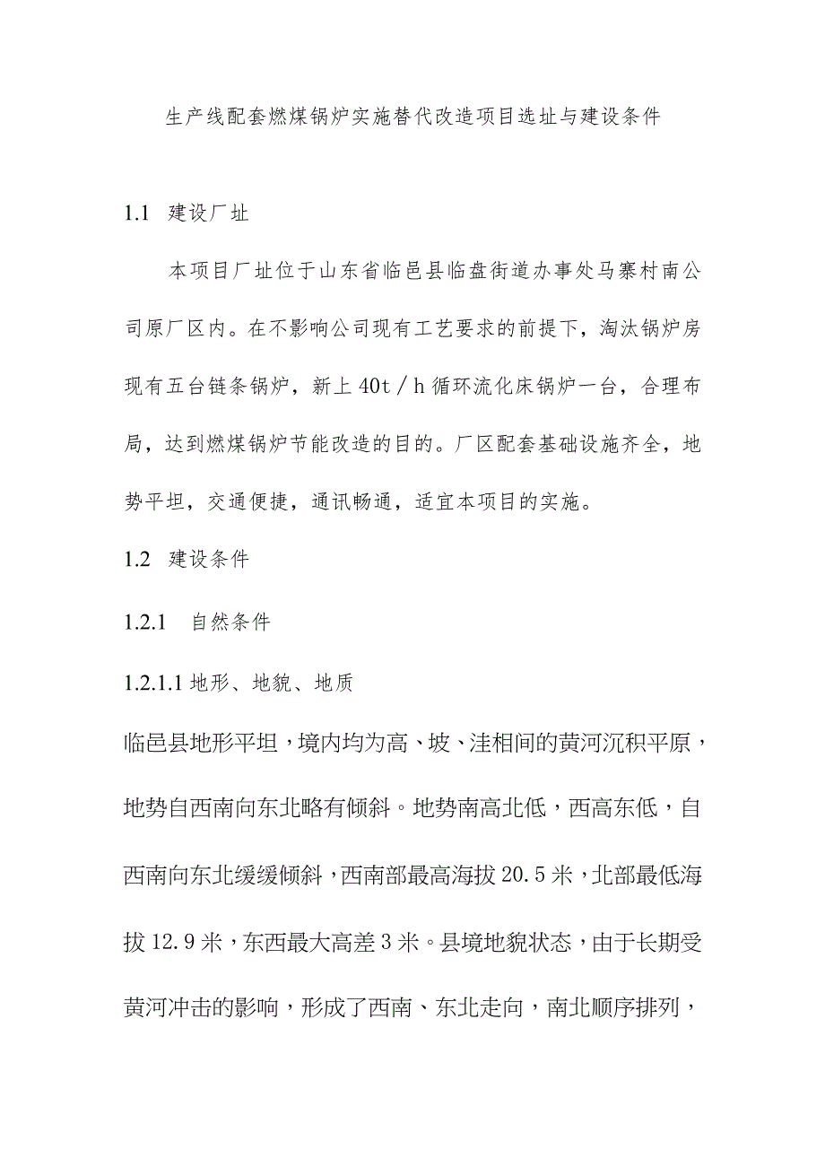 生产线配套燃煤锅炉实施替代改造项目选址与建设条件.docx_第1页