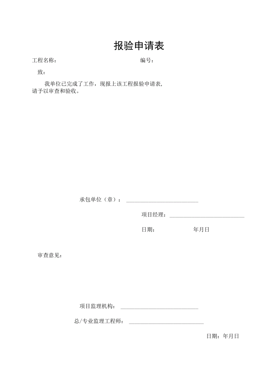 报验申请表格.docx_第1页