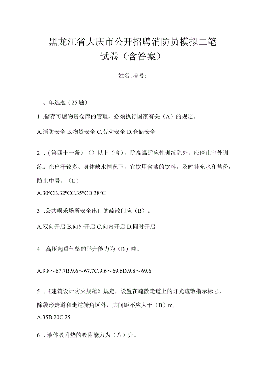 黑龙江省大庆市公开招聘消防员模拟二笔试卷含答案.docx_第1页