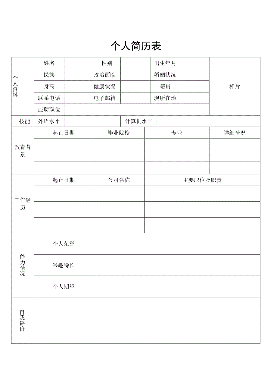 个人简历表格.docx_第1页