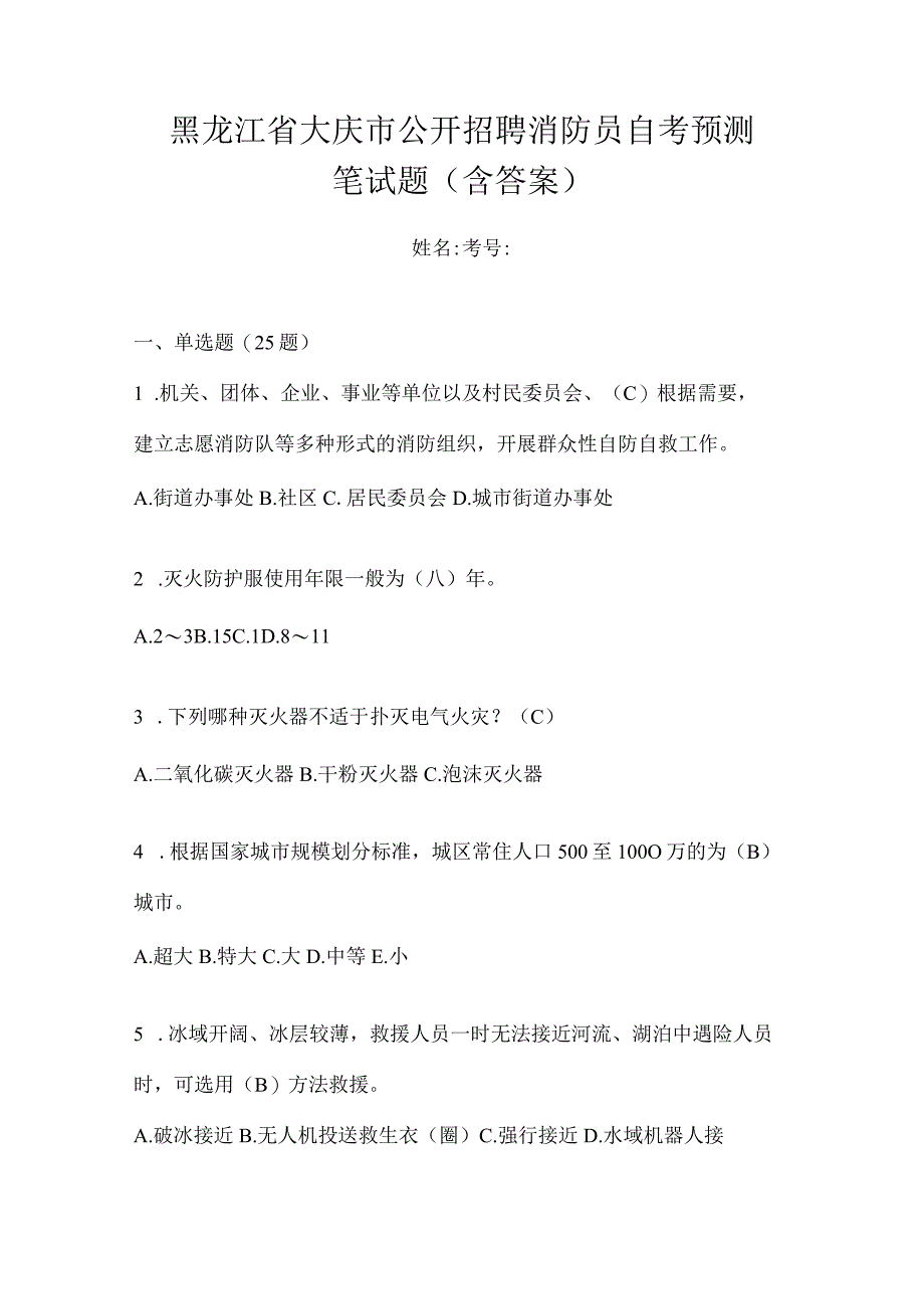 黑龙江省大庆市公开招聘消防员自考预测笔试题含答案.docx_第1页