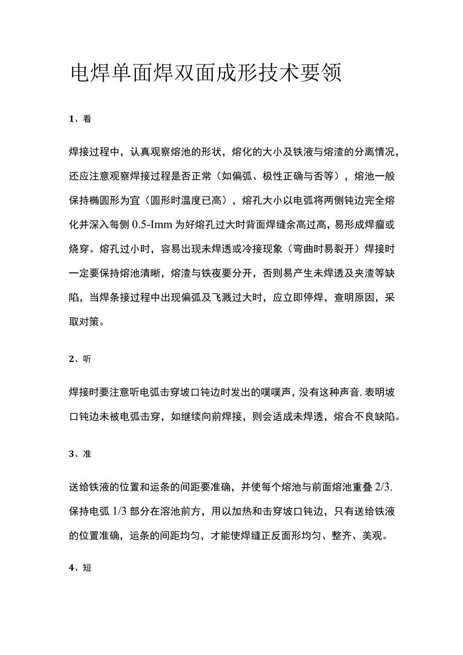 电焊单面焊双面成形技术要领.docx_第1页