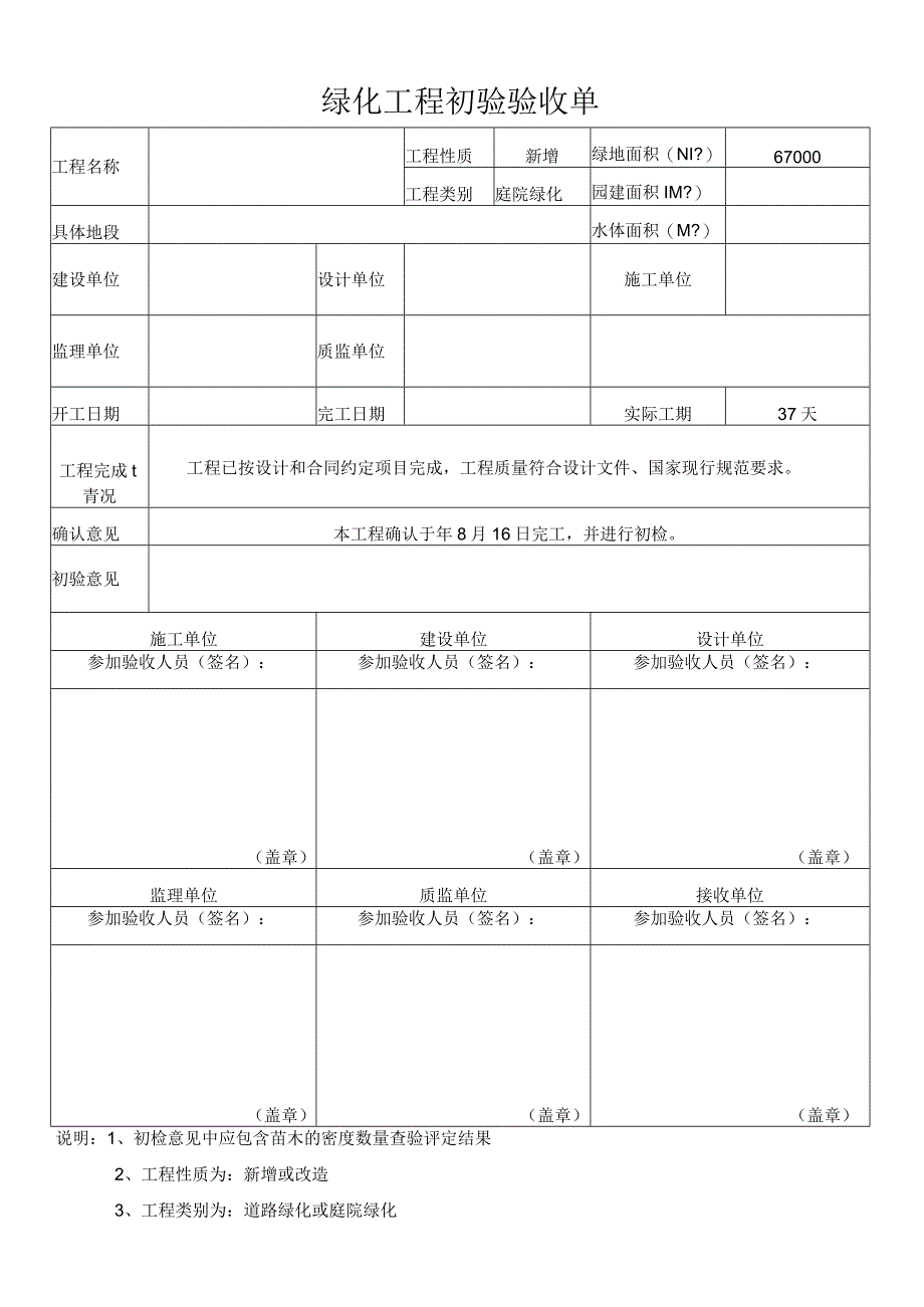 绿化工程初验验收单.docx_第1页