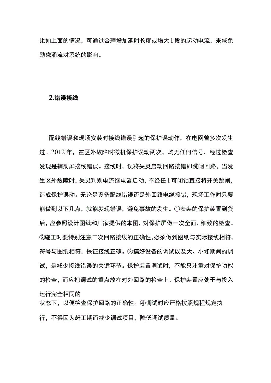 继电保护误动作原因及防范措施全套.docx_第2页