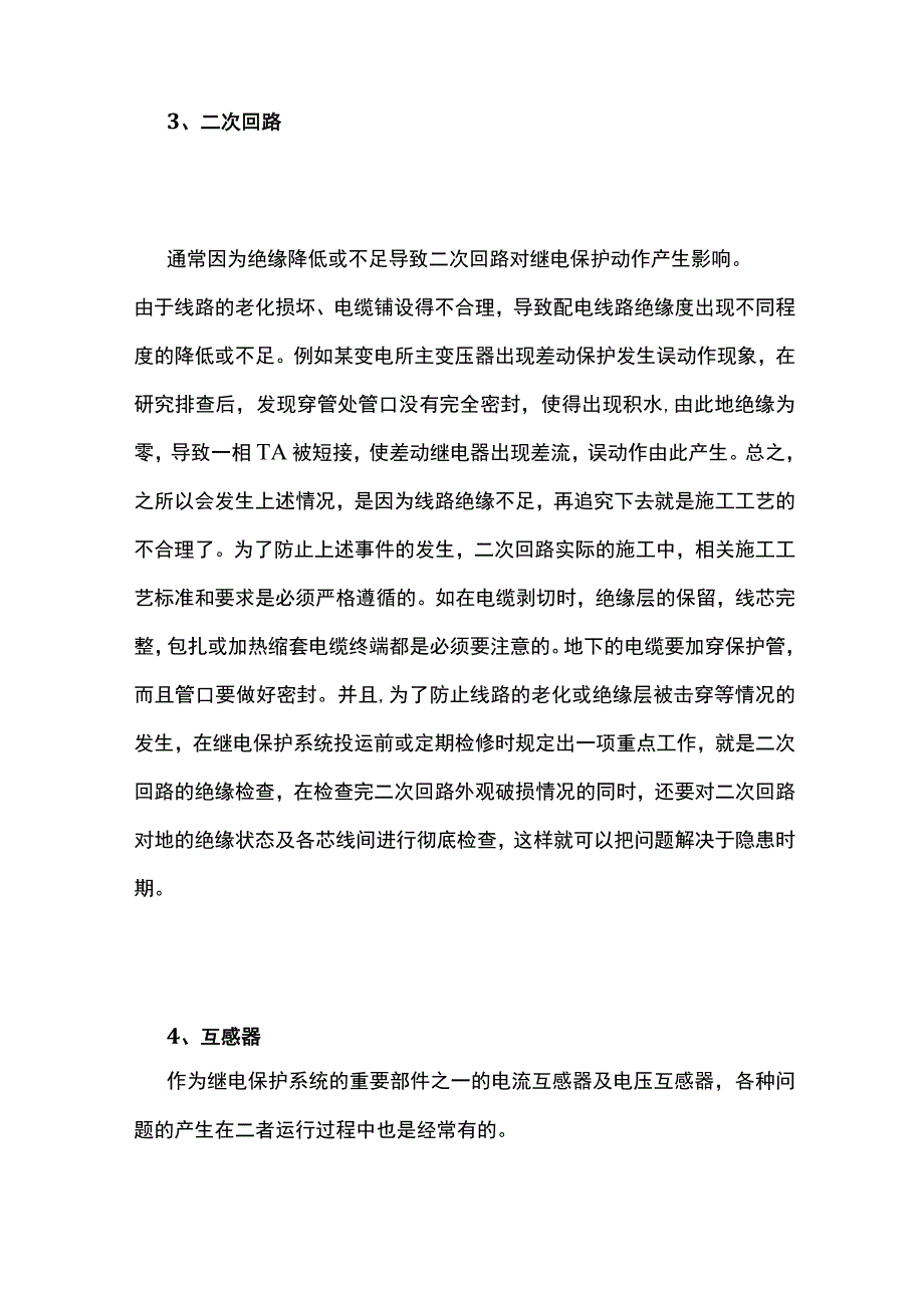 继电保护误动作原因及防范措施全套.docx_第3页