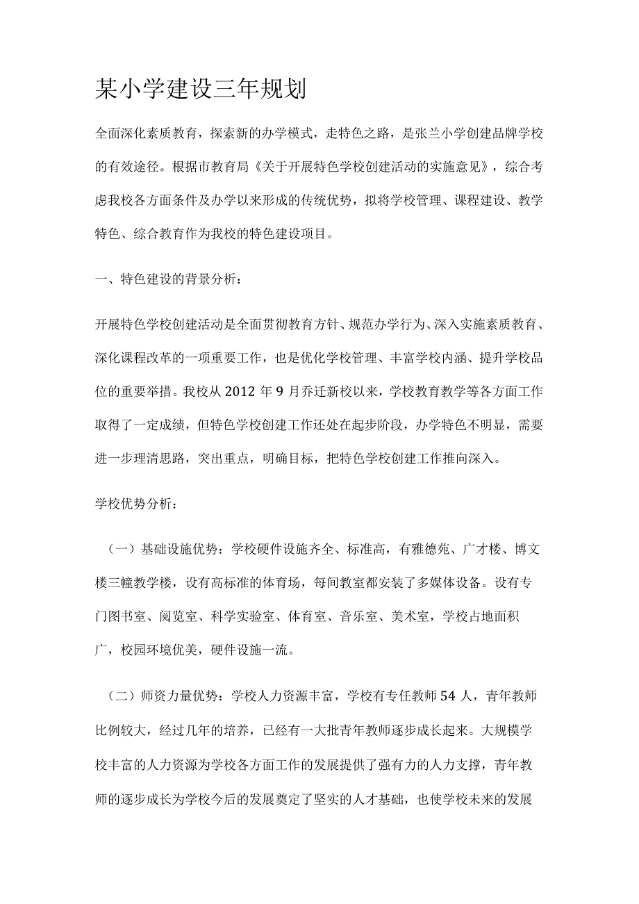 某小学建设三年规划.docx_第1页