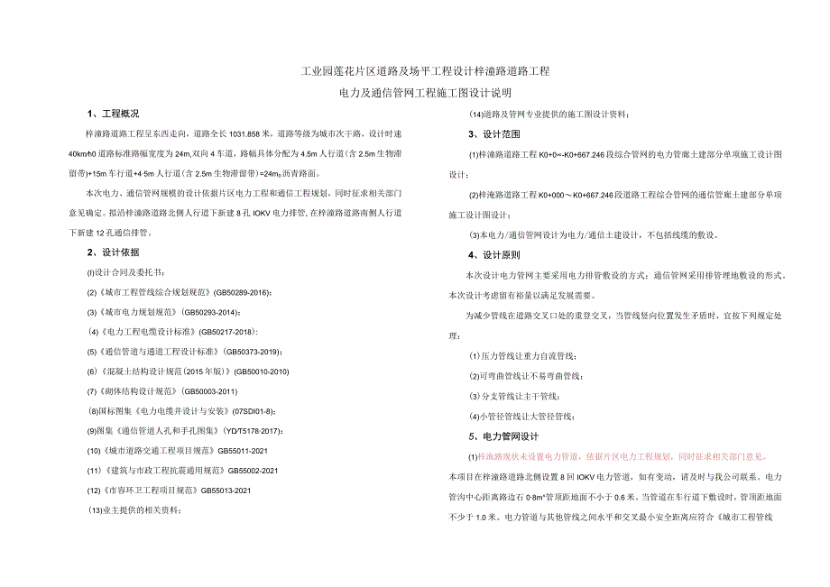 道路及场平工程设计梓潼路道路工程--电力及通信管网工程施工图设计说明.docx_第1页