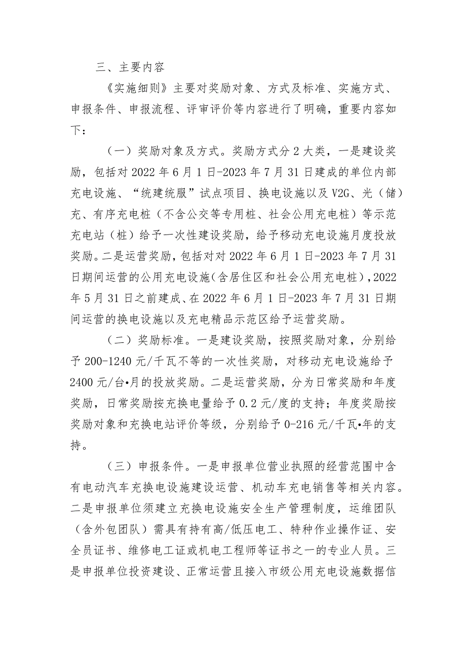 2023年北京市电动汽车充换电设施建设运营奖励实施细则（征求意见稿）》的解读.docx_第2页