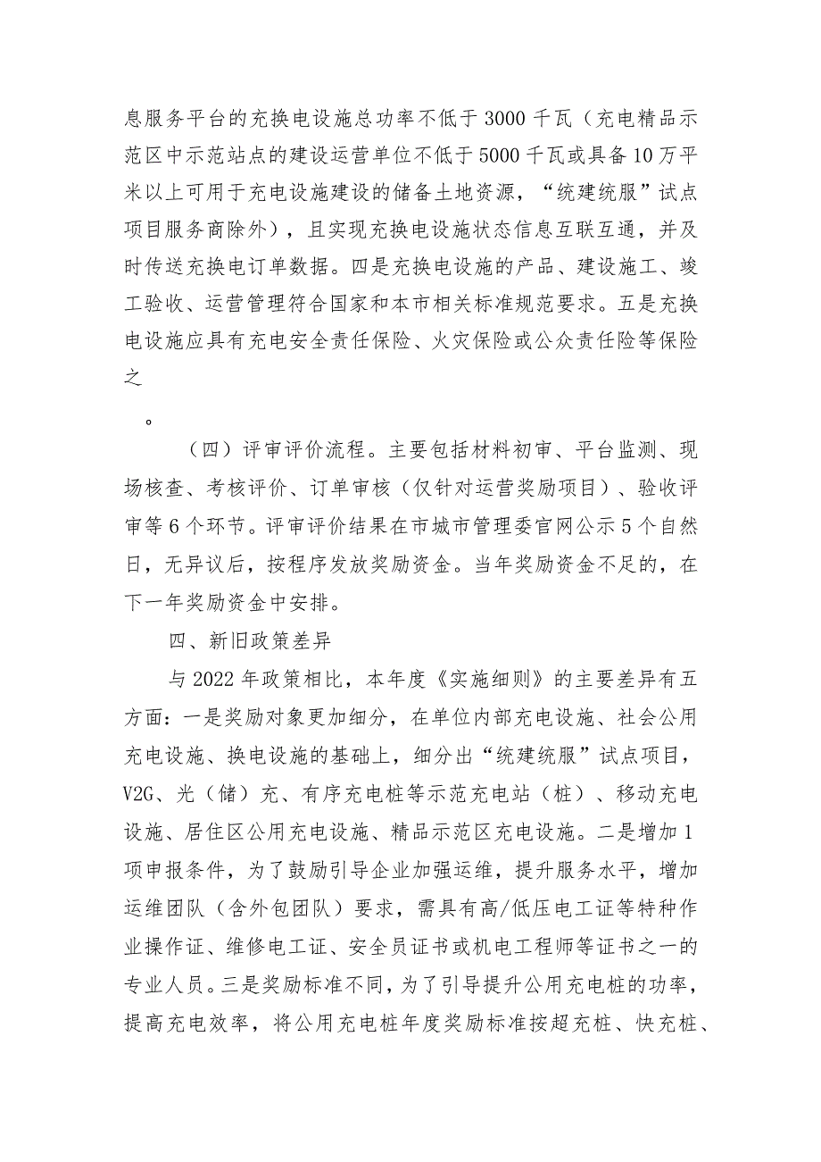 2023年北京市电动汽车充换电设施建设运营奖励实施细则（征求意见稿）》的解读.docx_第3页