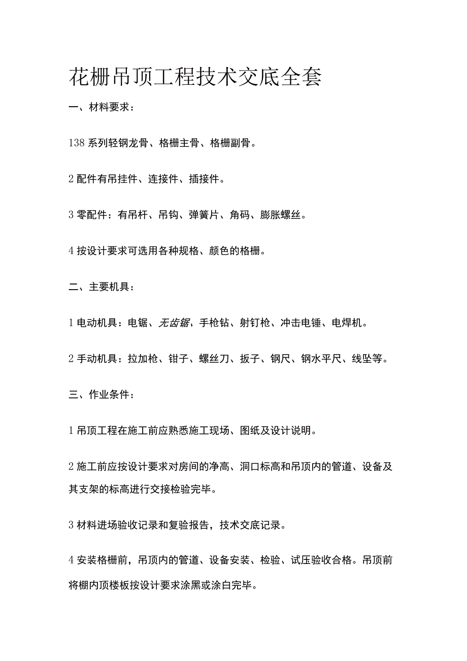 花栅吊顶工程技术交底全套.docx_第1页