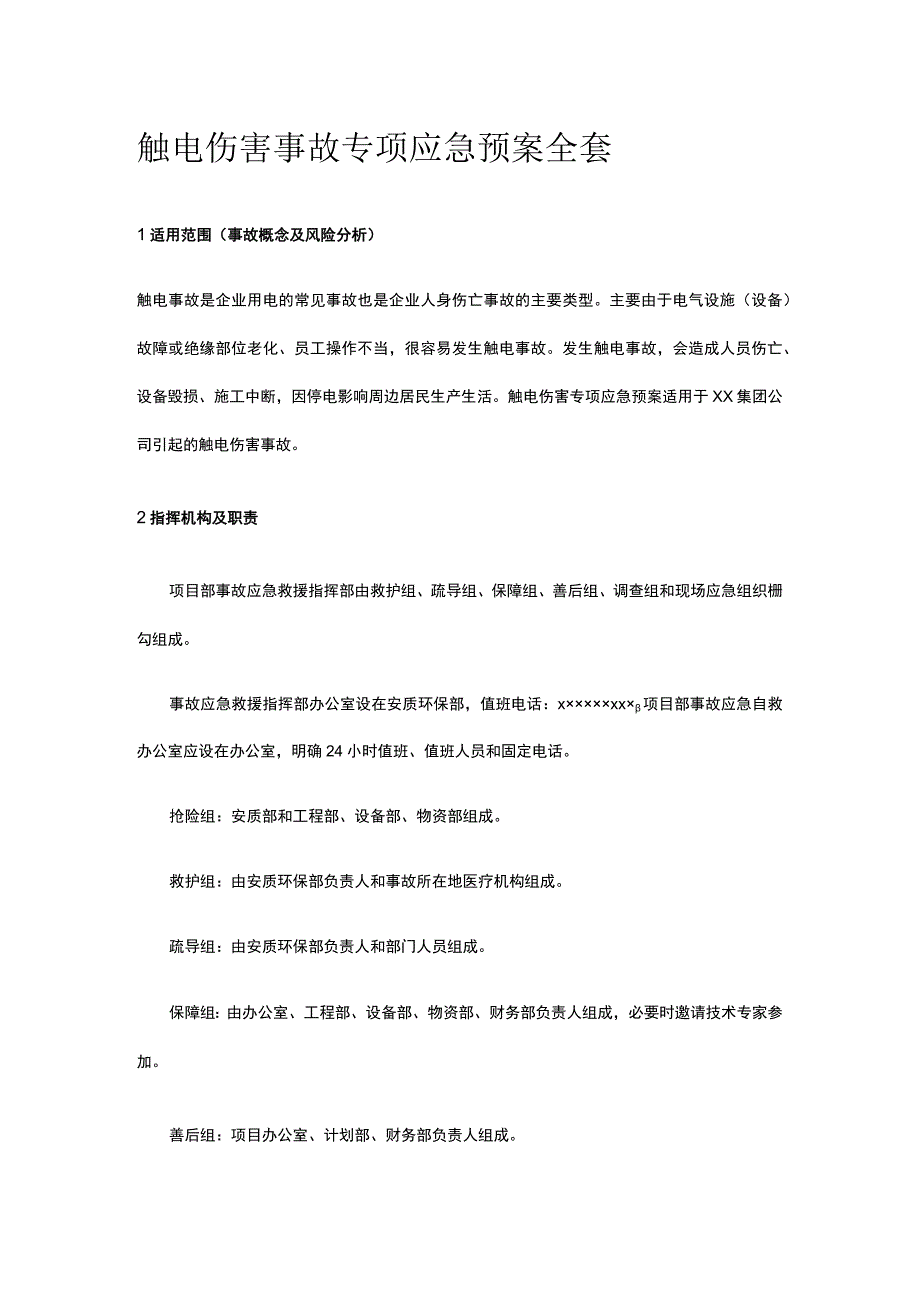 触电伤害事故专项应急预案全套.docx_第1页