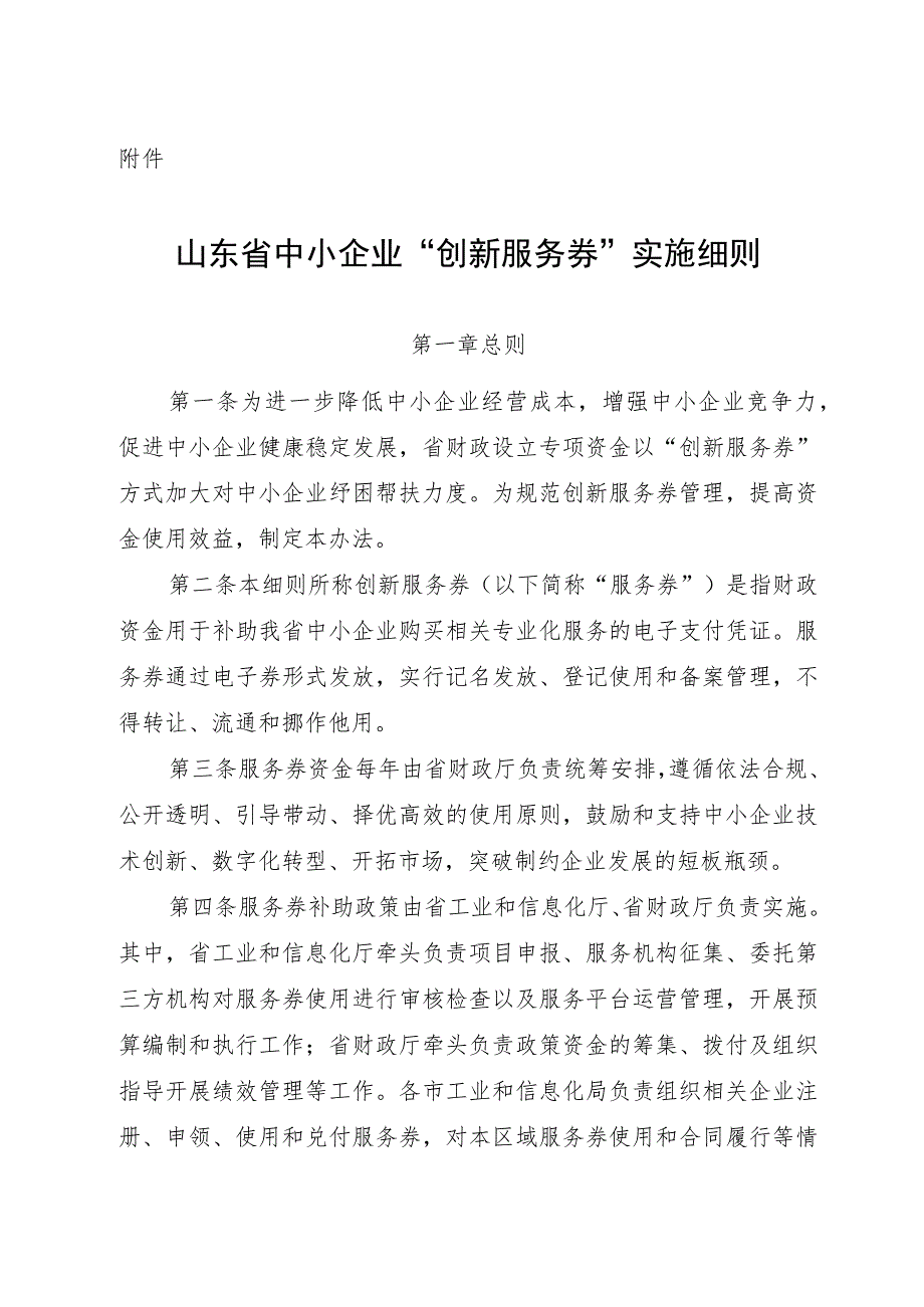 山东省中小企业“创新服务券”实施细则.docx_第1页