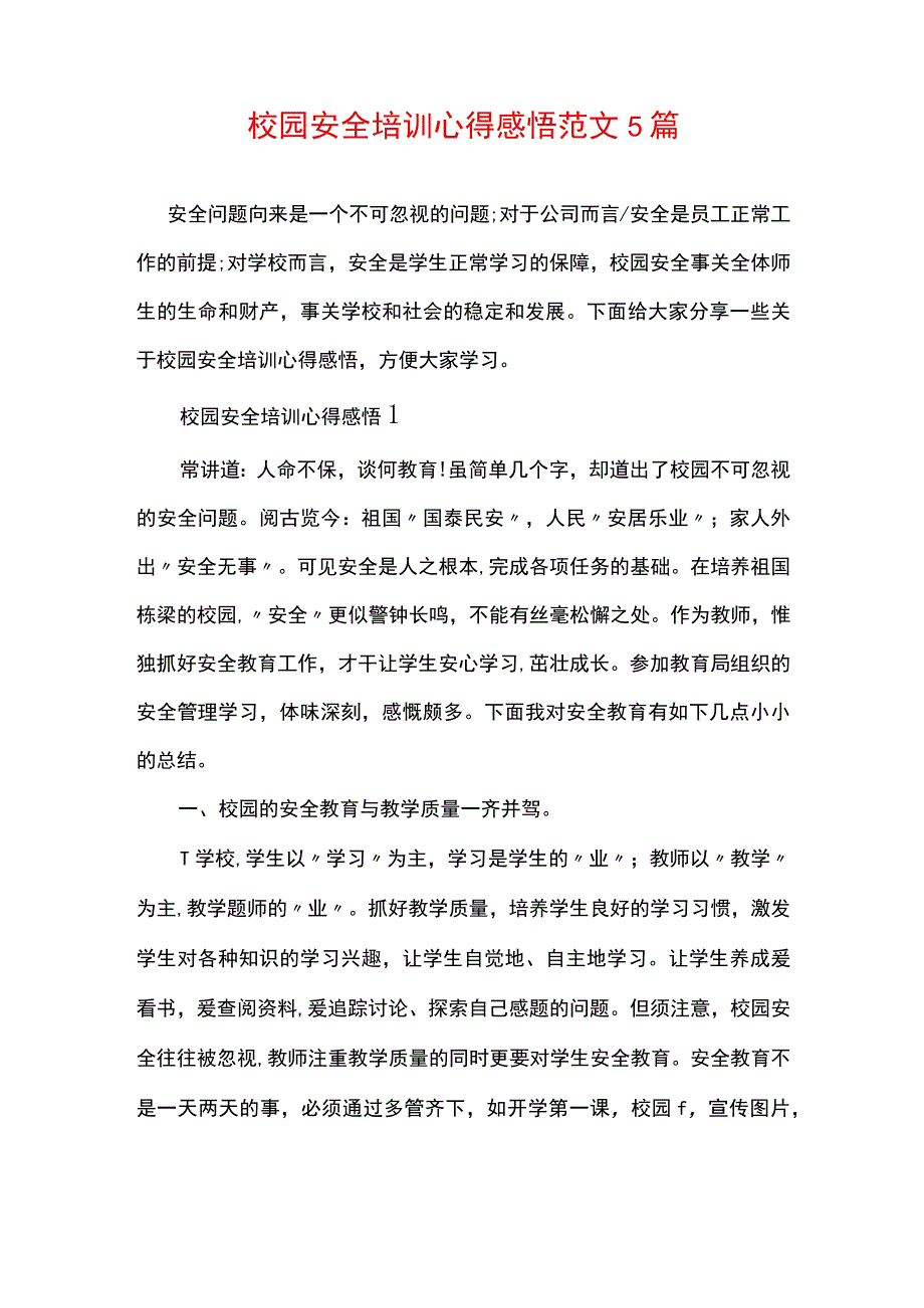 校园安全培训心得感悟范文5篇.docx_第1页