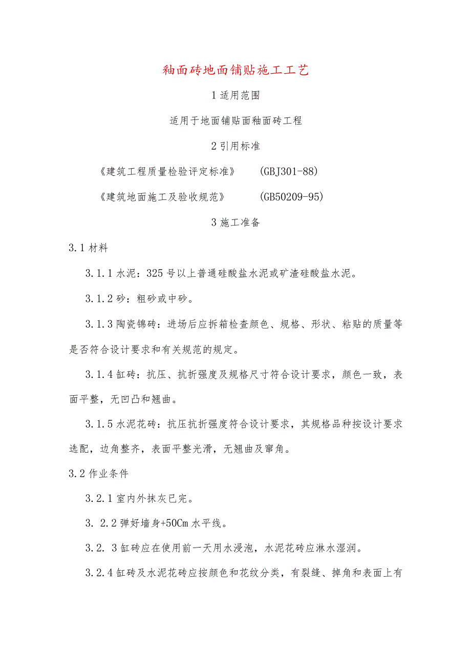 釉面砖地面铺贴施工工艺.docx_第1页