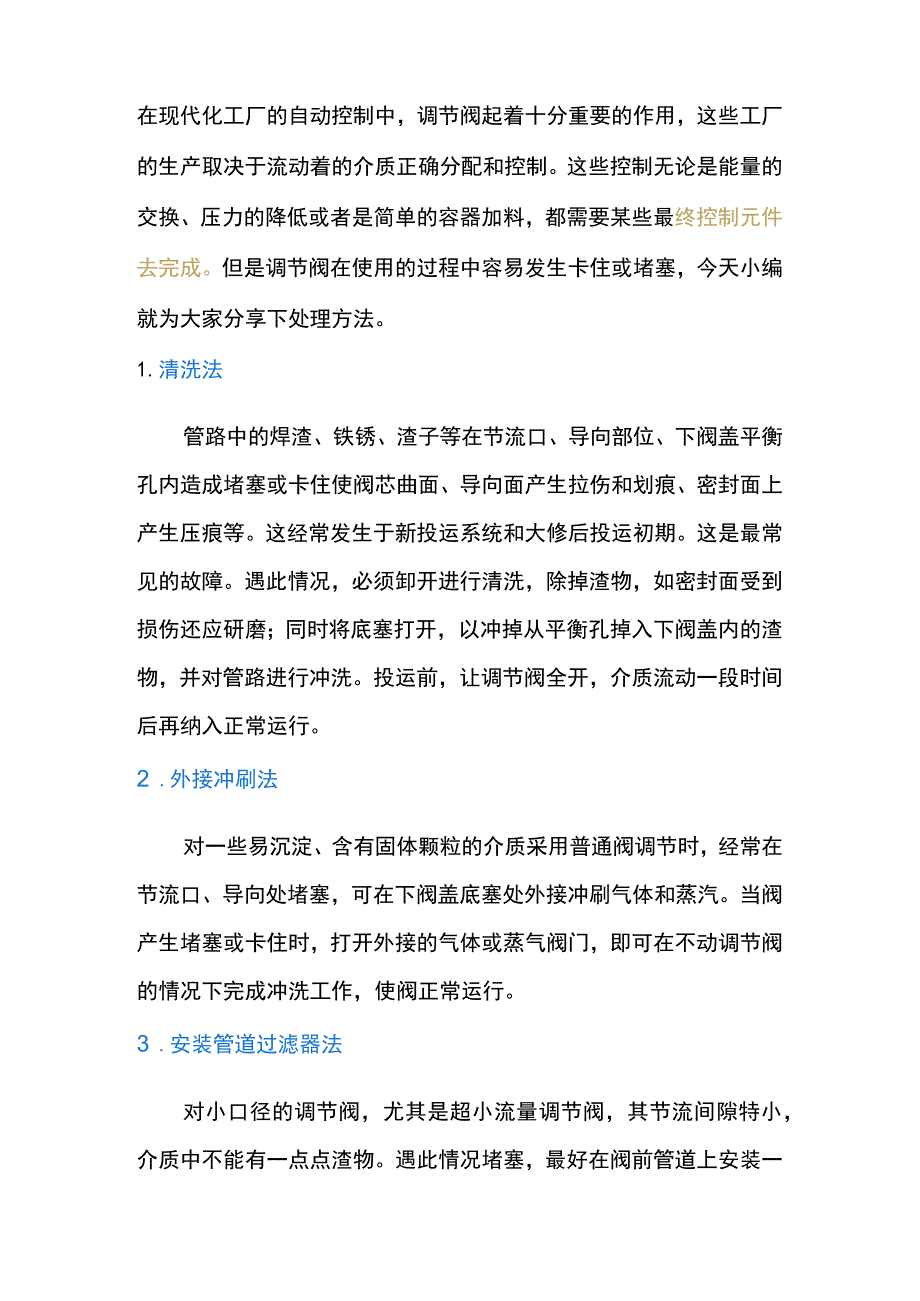 调节阀经常卡住或堵塞的六种处理方法.docx_第1页