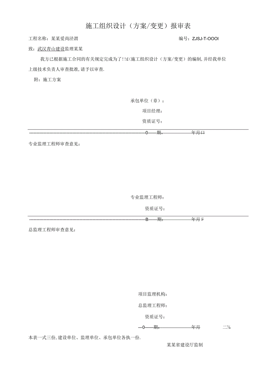 施工组织设计(方案设计)报审表.docx_第1页