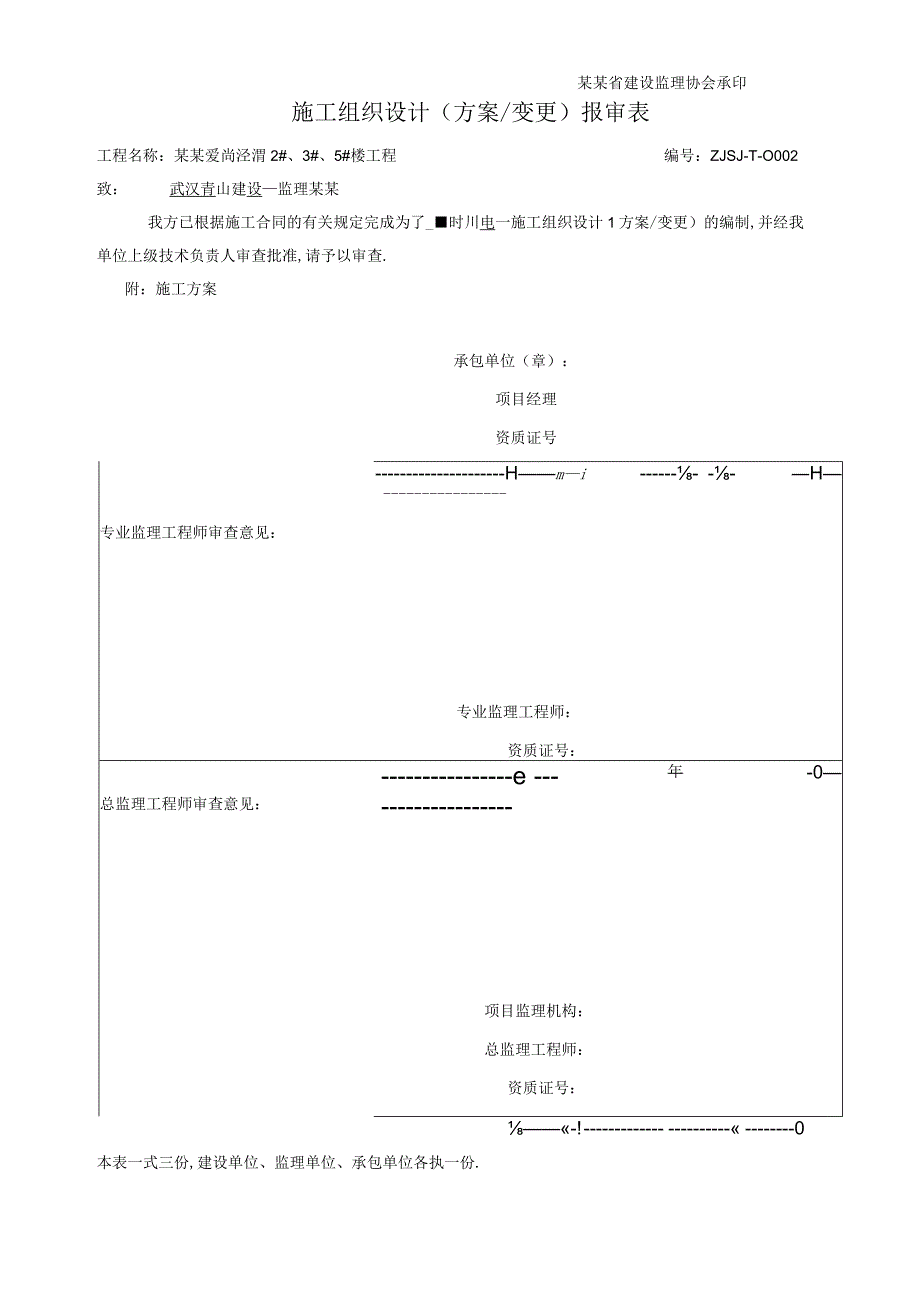 施工组织设计(方案设计)报审表.docx_第2页