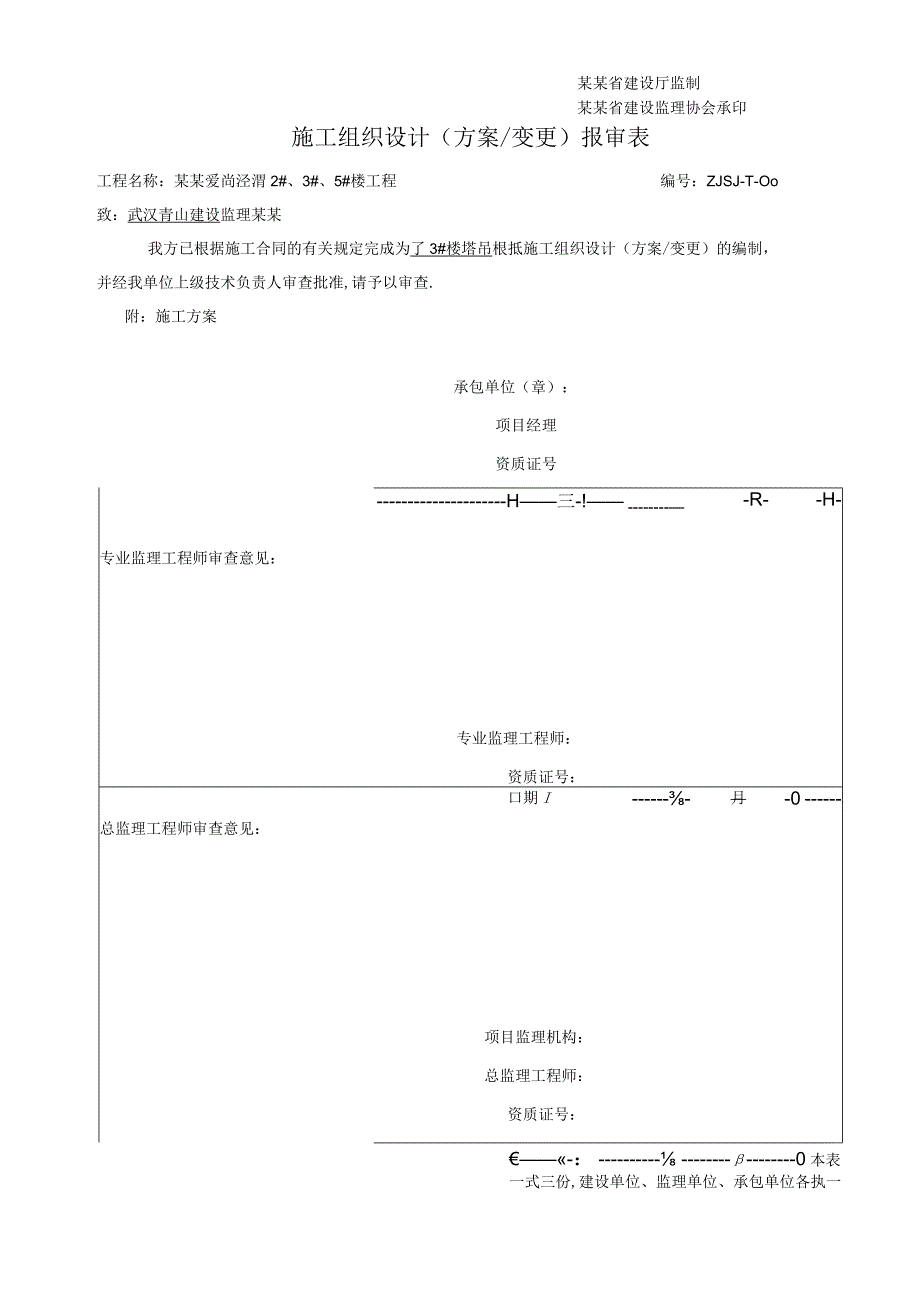 施工组织设计(方案设计)报审表.docx_第3页