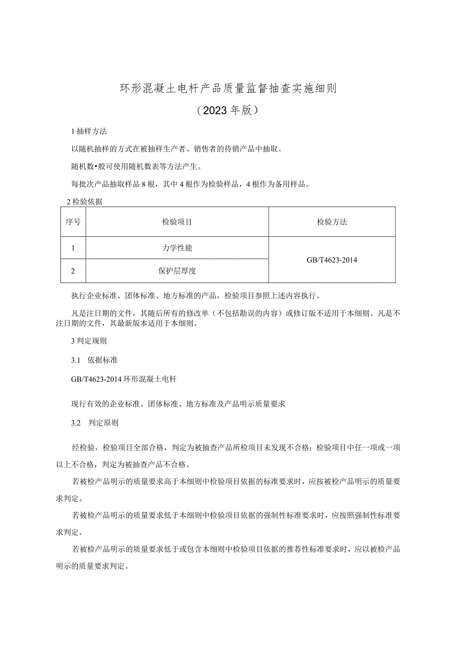 环形混凝土电杆产品质量监督抽查实施细则（2023年版）.docx_第1页