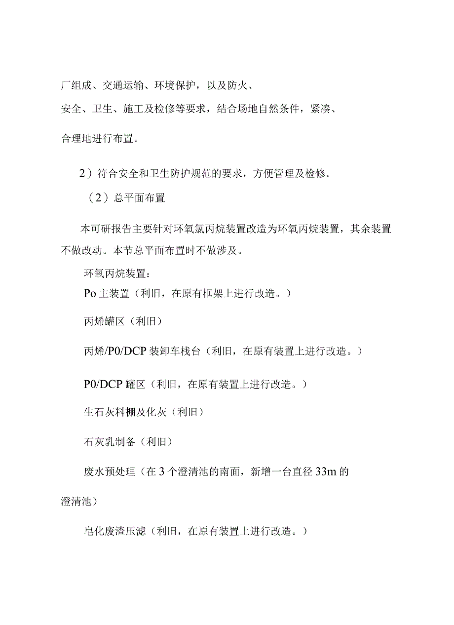 环氧氯丙烷改造为环氧丙烷项目总图运输储运土建方案.docx_第3页