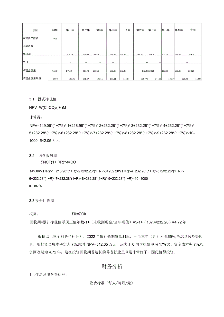 养老院财务分析..docx_第3页