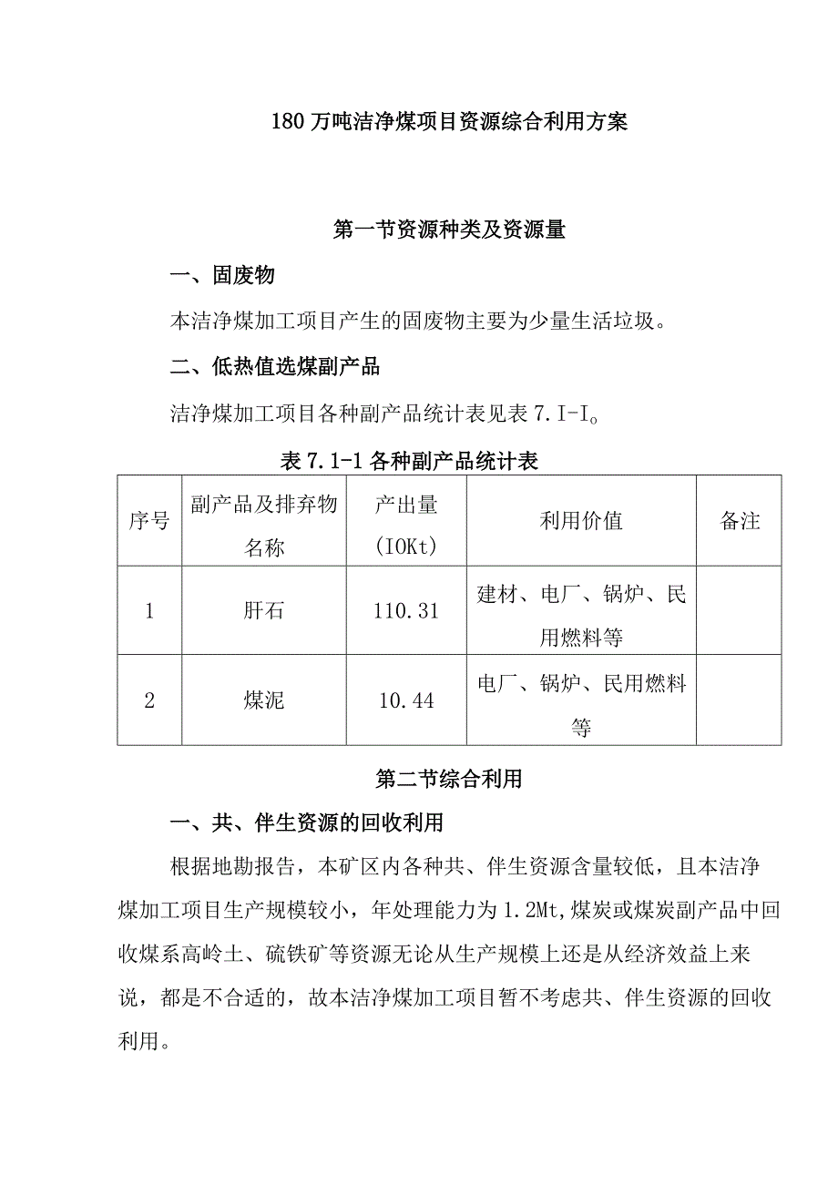 180万吨洁净煤项目资源综合利用方案.docx_第1页