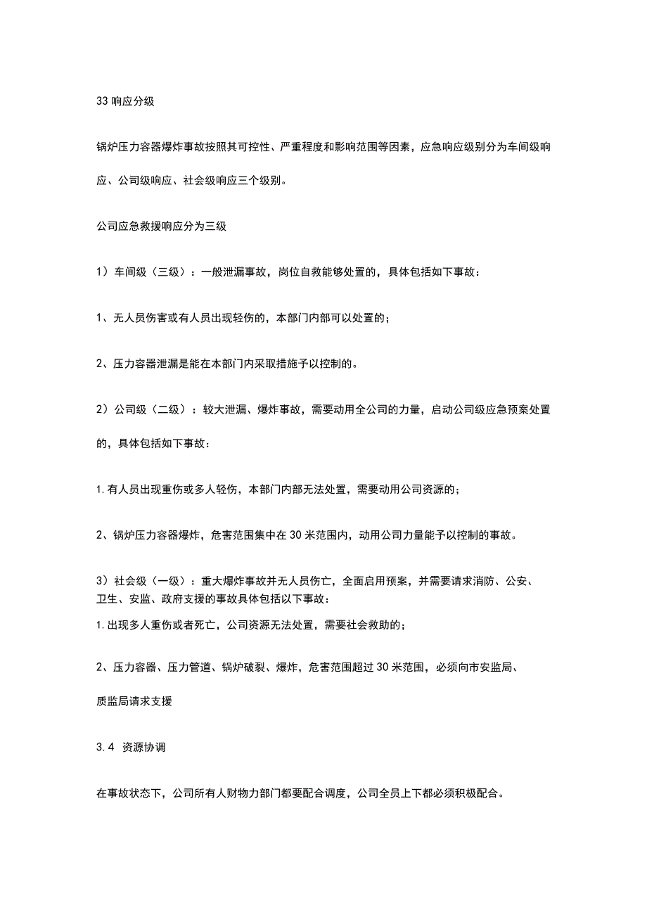 锅炉压力容器伤害事故专项应急预案全套.docx_第3页