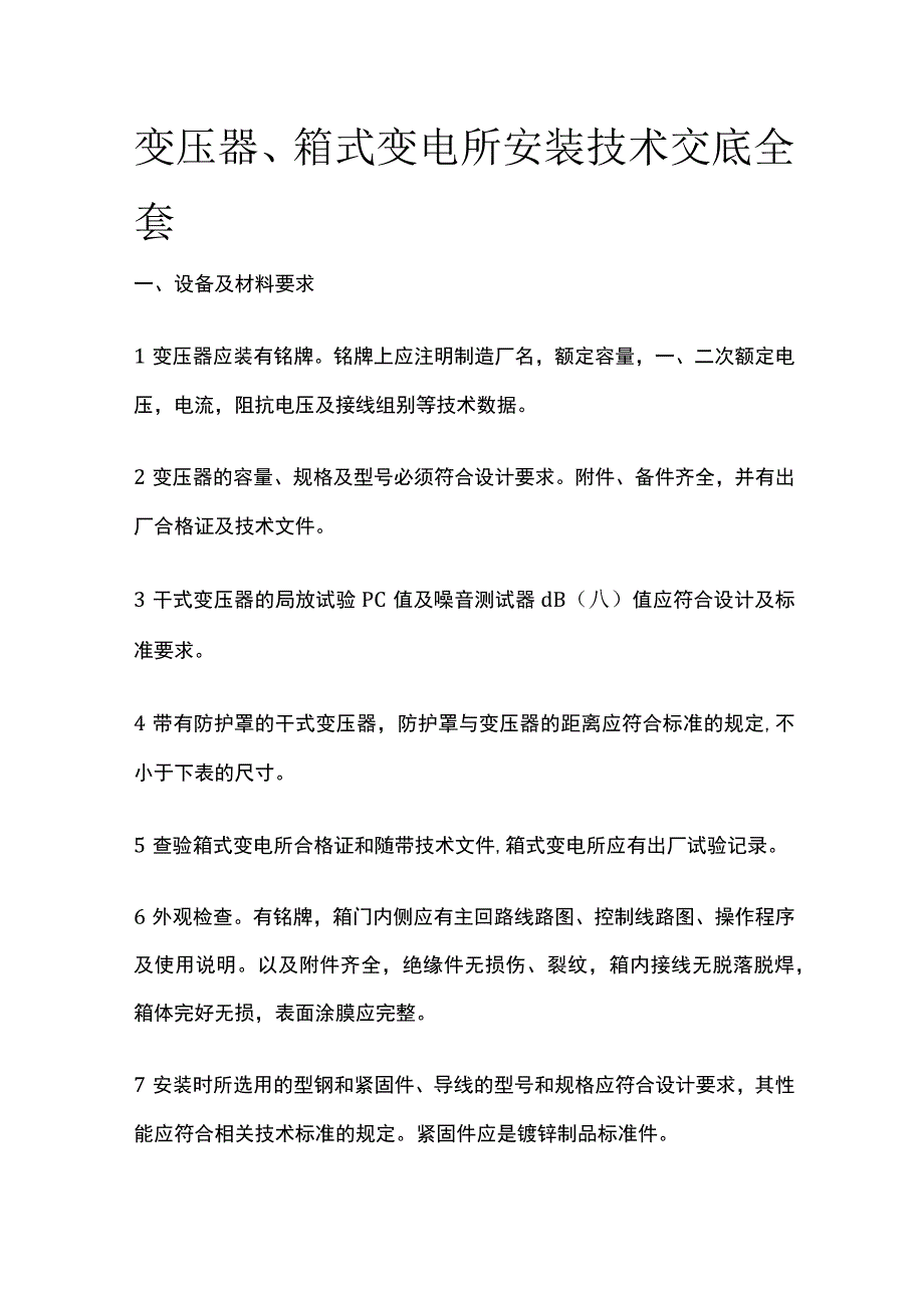 变压器箱式变电所安装技术交底全套.docx_第1页