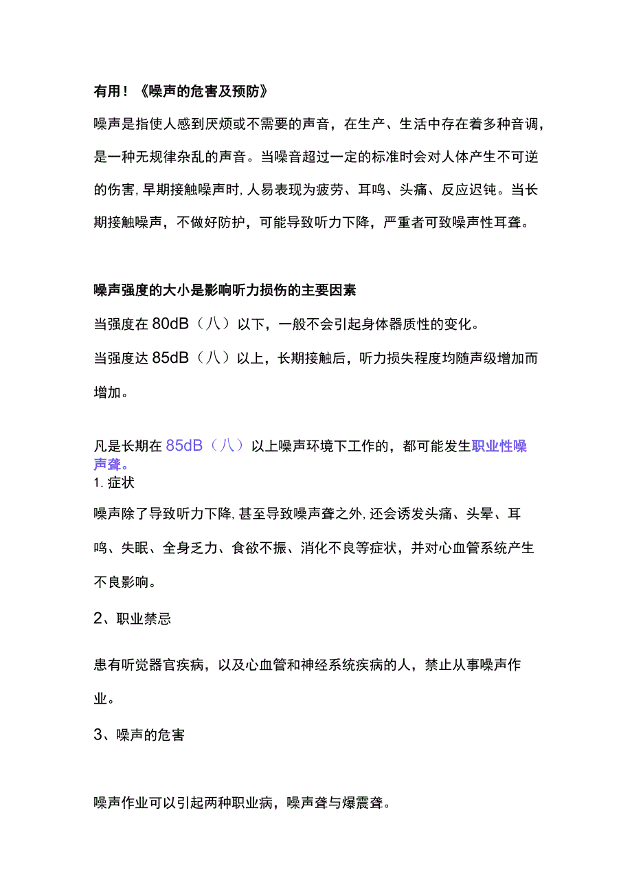 噪声的危害及预防.docx_第1页