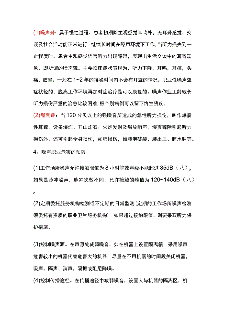 噪声的危害及预防.docx_第2页