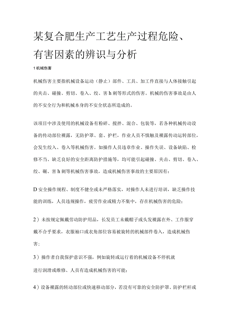 某复合肥生产工艺生产过程危险有害因素辨识与分析.docx_第1页