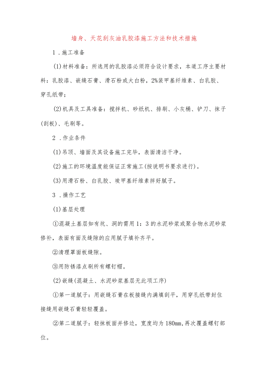 墙身、天花刮灰油乳胶漆施工方法和技术措施.docx_第1页