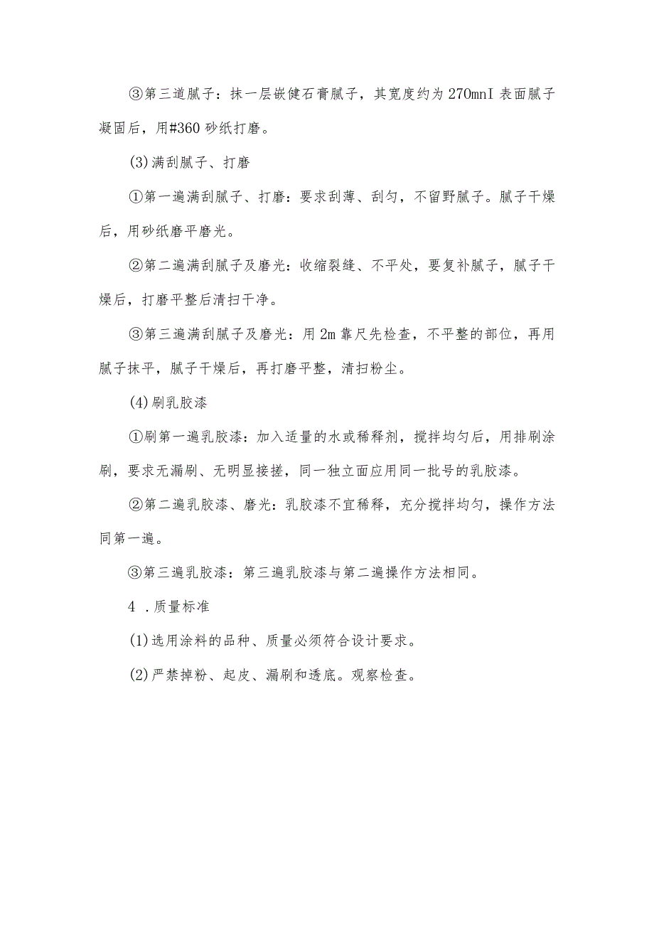 墙身、天花刮灰油乳胶漆施工方法和技术措施.docx_第2页