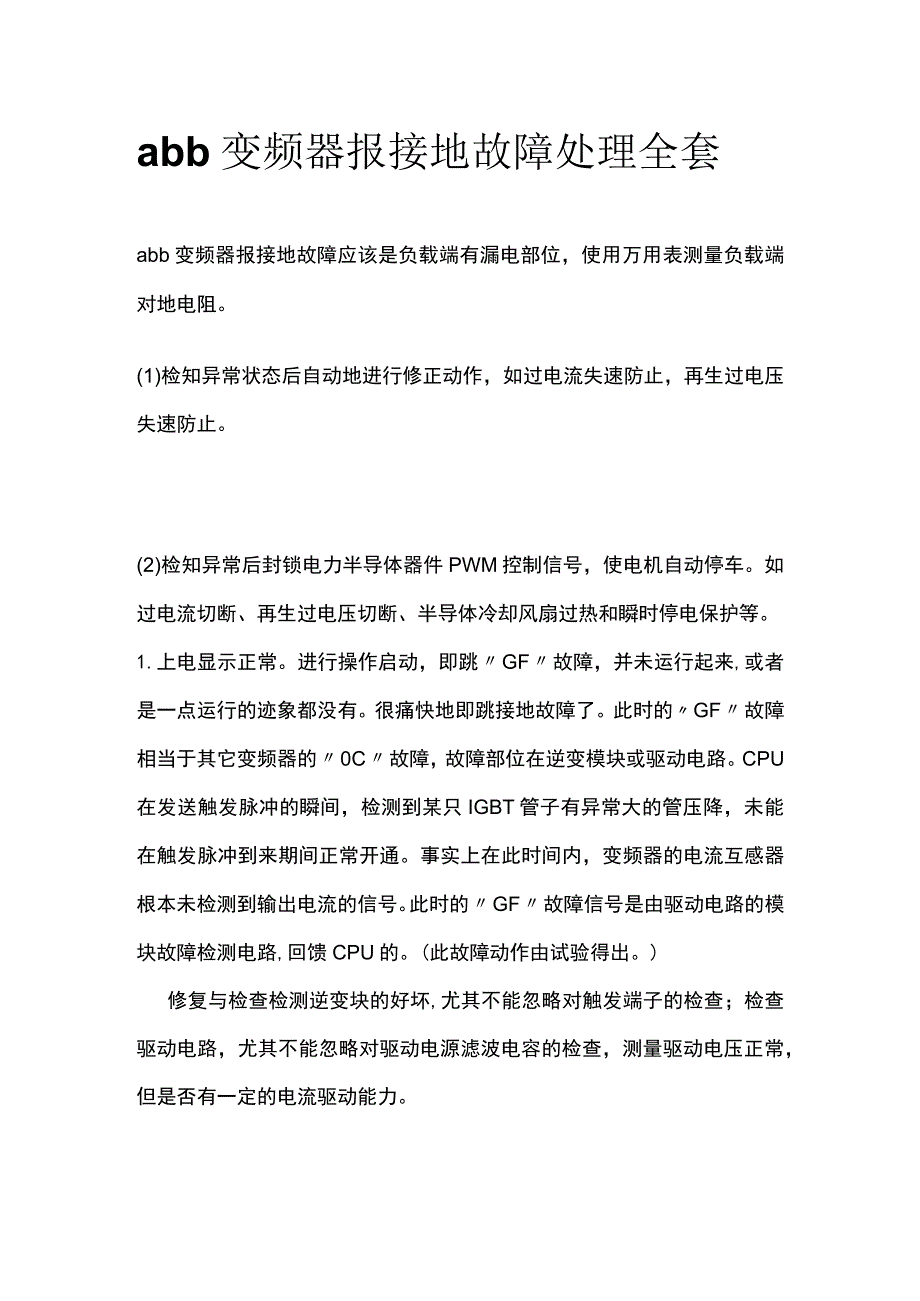 abb变频器报接地故障处理全套.docx_第1页