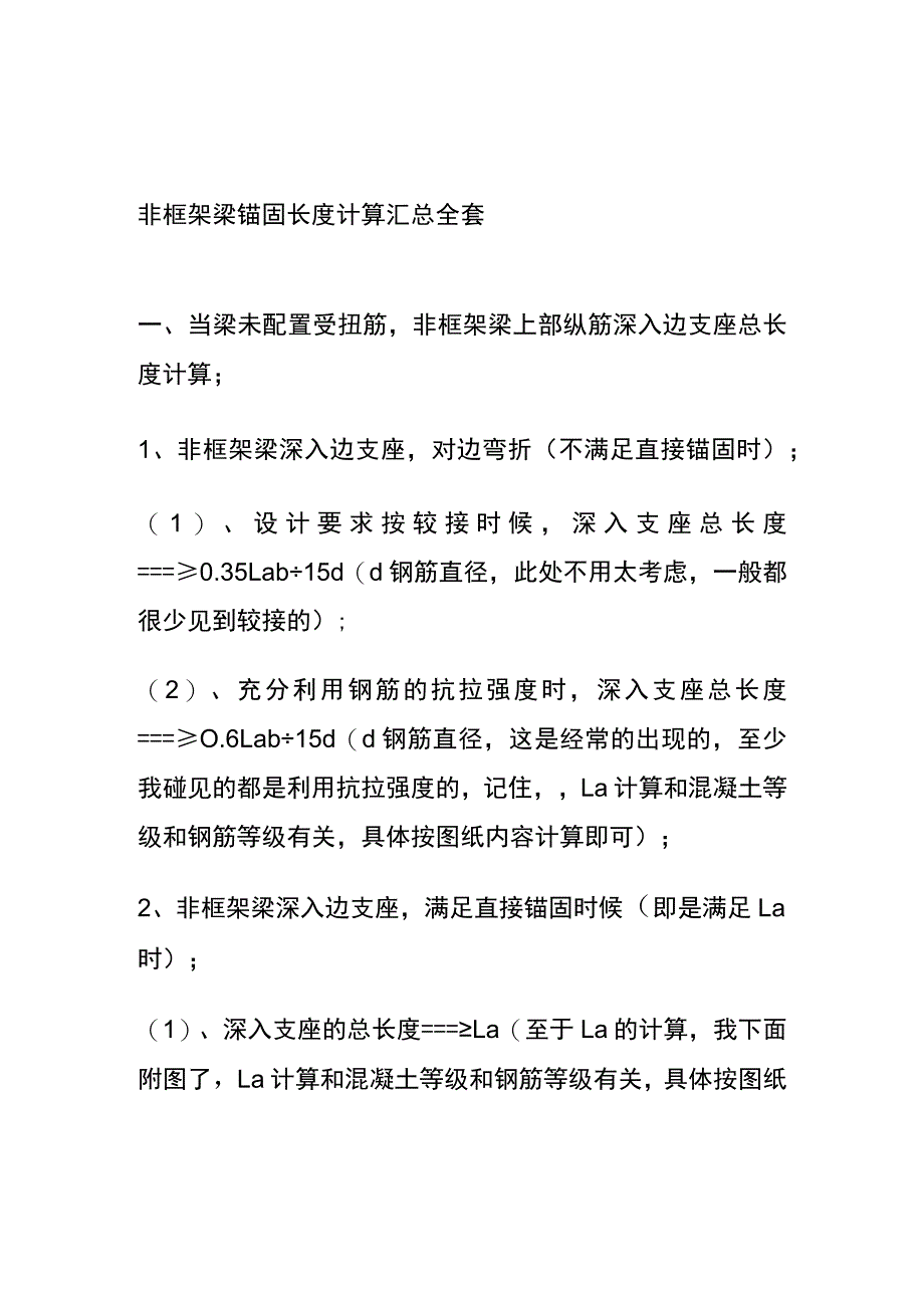 非框架梁锚固长度计算汇总全套.docx_第1页