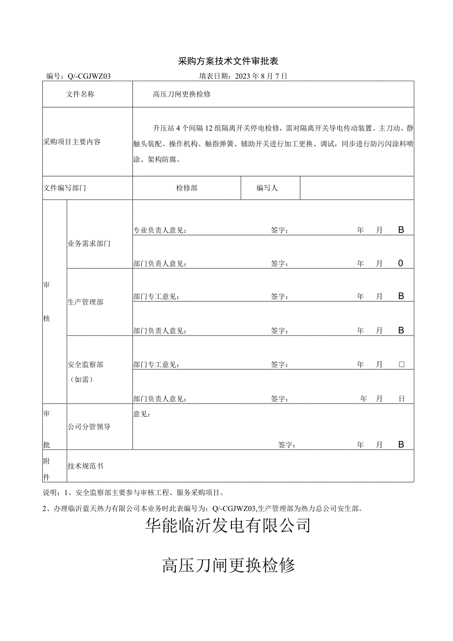 采购方案技术文件审批表.docx_第1页