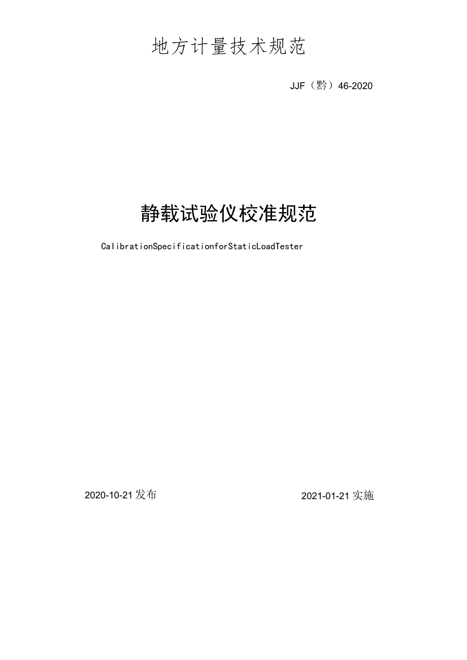 静载试验仪校准规范.docx_第2页