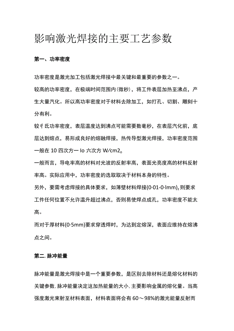 影响激光焊接的主要工艺参数.docx_第1页