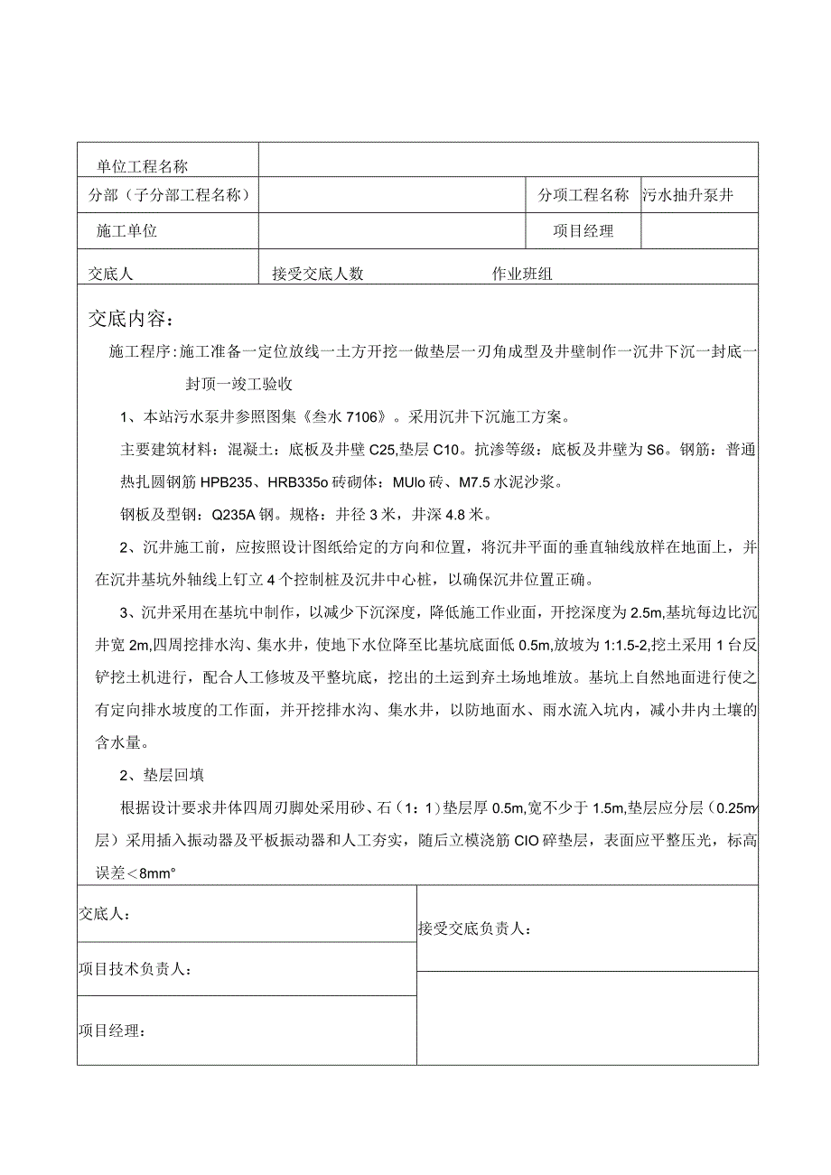 污水抽生泵井与隔油池工程施工技术交底.docx_第1页