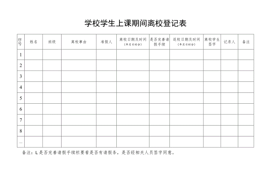 学校学生上课期间离校登记表.docx_第1页