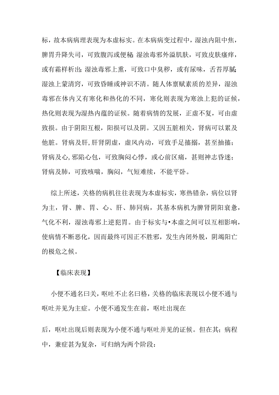 关格病证的定义鉴别诊断辨证论治.docx_第2页