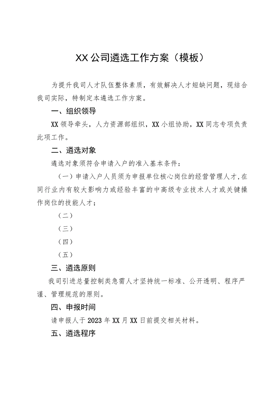 XX公司遴选工作方案模板.docx_第1页