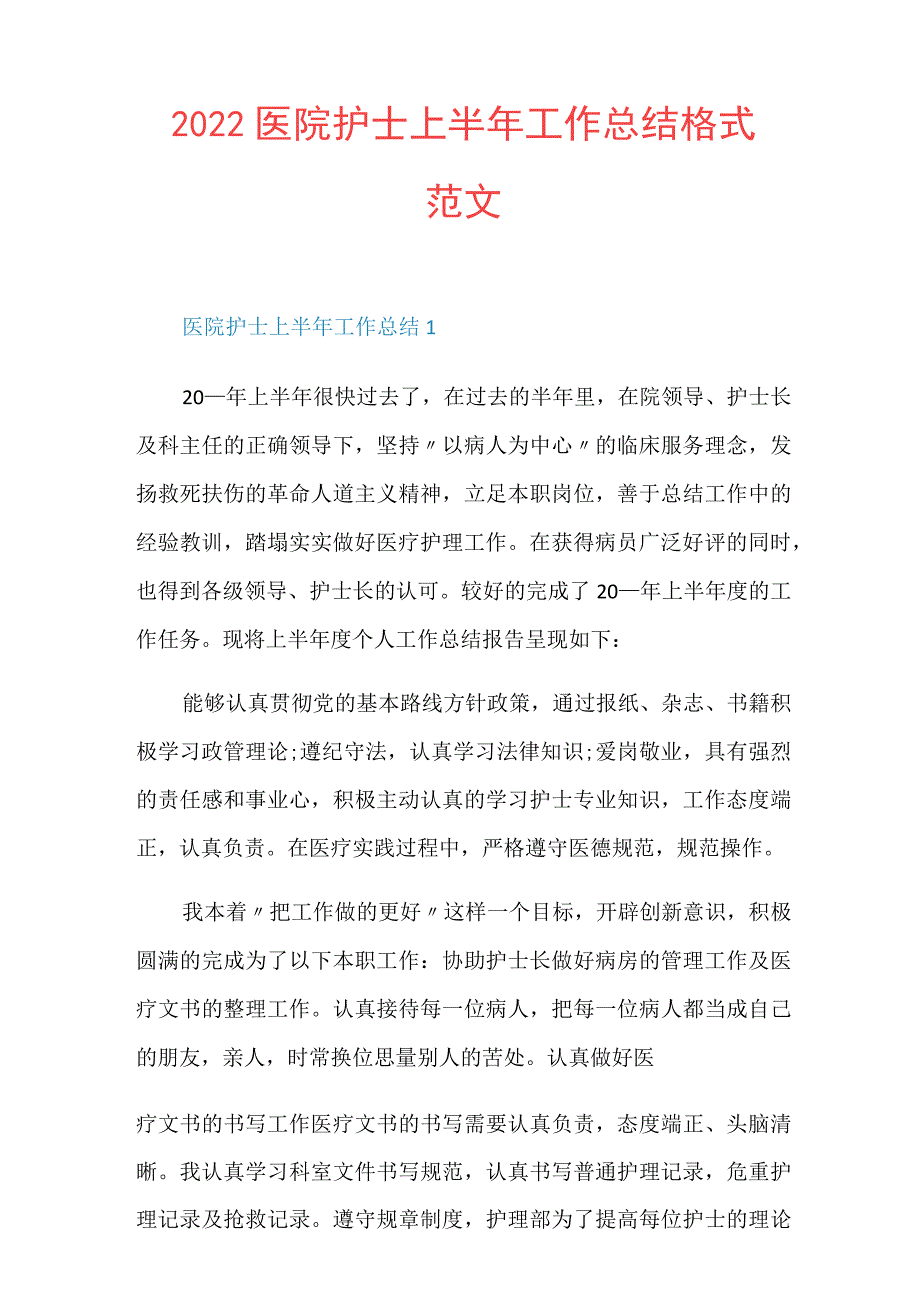 2022医院护士上半年工作总结格式范文.docx_第1页