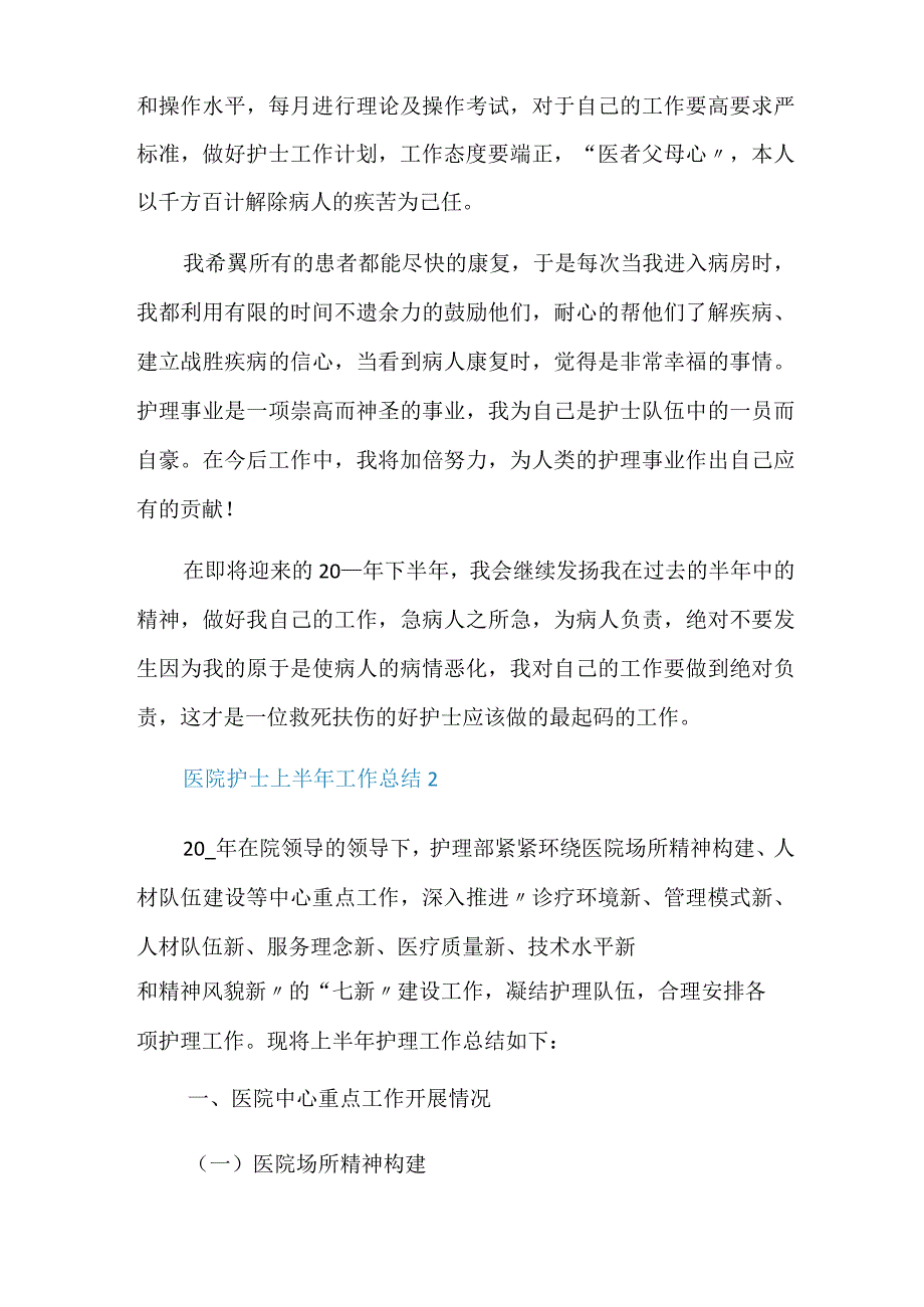 2022医院护士上半年工作总结格式范文.docx_第2页