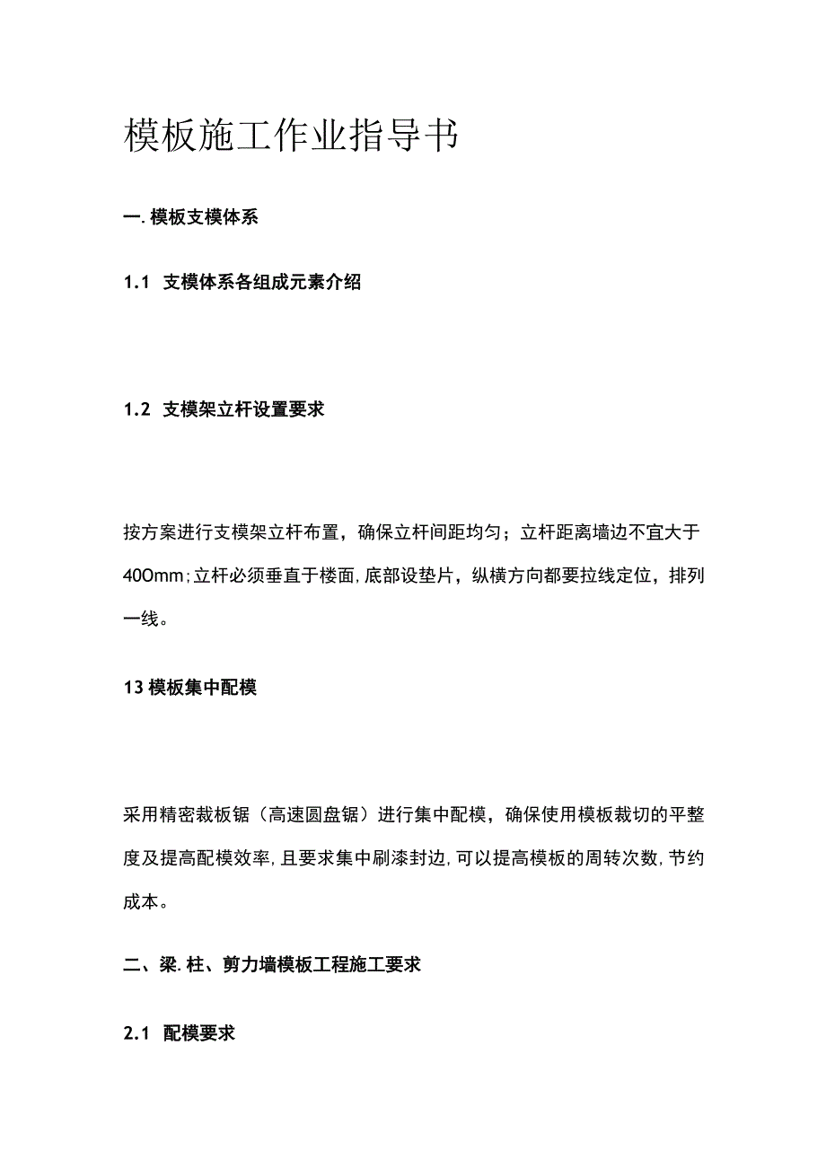 模板施工作业指导书.docx_第1页