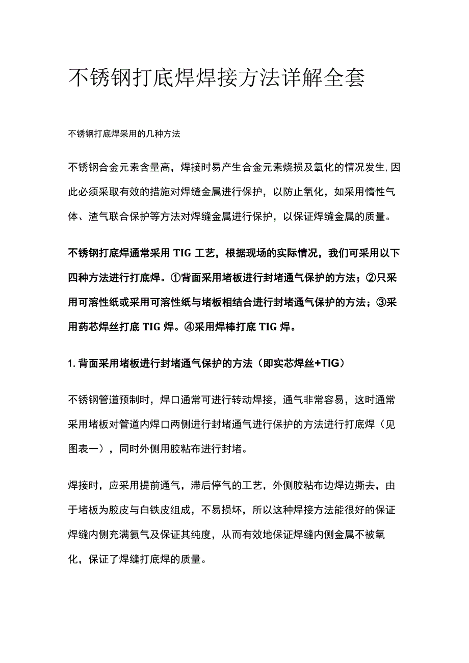 不锈钢打底焊焊接方法详解全套.docx_第1页