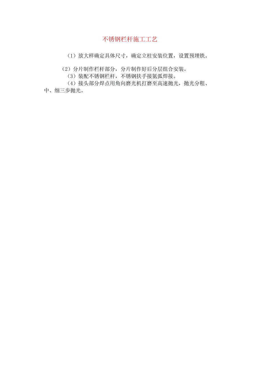 不锈钢栏杆施工工艺.docx_第1页